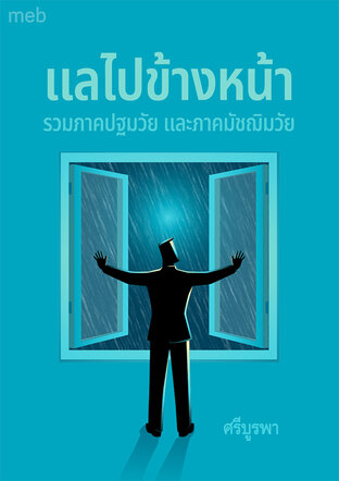 แลไปข้างหน้า