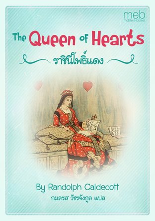 The Queen of Hearts ราชินีโพธิ์แดง