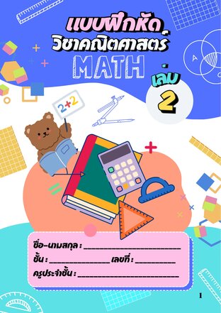 แบบฝึกหัดคณิตศาสตร์ป.3เล่ม2