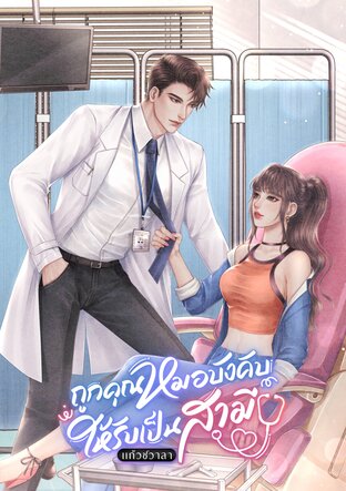 ถูกคุณหมอบังคับให้รับเป็นสามี