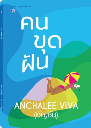 คนขุดฝัน