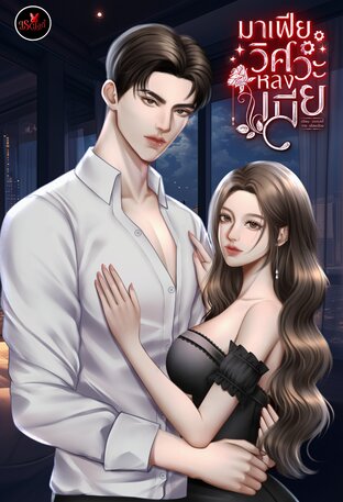 มาเฟียวิศวะหลงเมีย