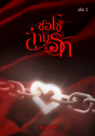 ซอโซ่ล่ามรัก (เล่ม 2 จบ)