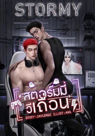 สตอร์มมี่วีเถื่อน