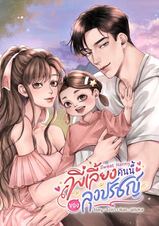 Sweet Nanny พี่เลี้ยงคนนี้ของลุงปรัชญ์
