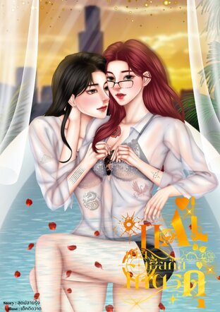 เมียแก่เฮียคีย์..โคตรดุ!!!