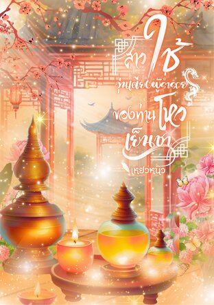 สาวใช้อุ่นเตียงผู้ร่ำรวยของท่านโหวเย็นชา