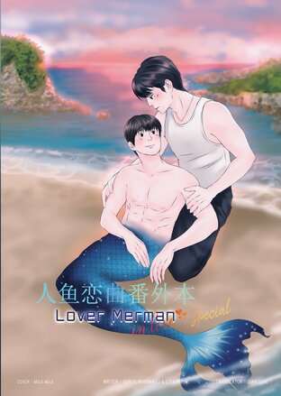 人鱼恋曲番外本 / Lover Merman In Love Special (เพียงนาวาอินเลิฟสเปเชียล)