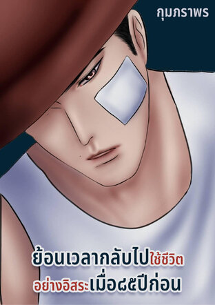 ย้อนเวลากลับไปใช้ชีวิตอย่างอิสระเมื่อ๘๕ปีก่อน