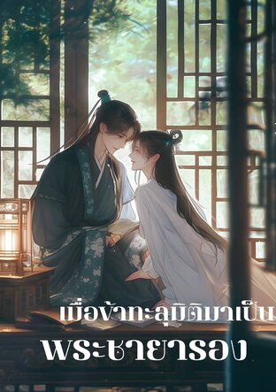 เมื่อข้าทะลุมิติมาเป็นพระชายารอง