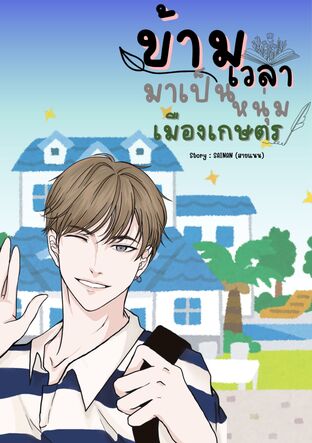 ข้ามเวลามาเป็นหนุ่มเมืองเกษตร