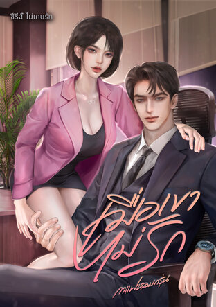 เมื่อเขาไม่รัก