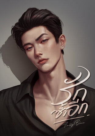 รักซ้ำอีก