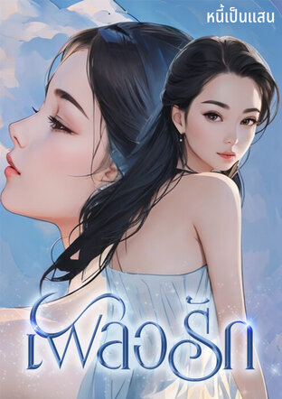 เผลอรัก