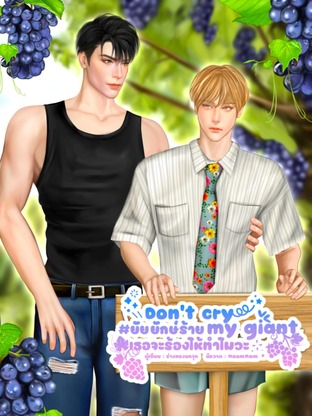 Don't cry my giant #ยัยยักษ์ร้ายเธอจะร้องไห้ทำไมวะ