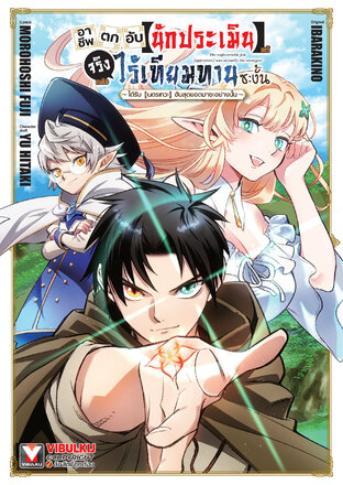 อาชีพตกอับ [นักประเมิน] แท้จริงแล้วไร้เทียมทานซะงั้น ~ได้รับ [เนตรเทวะ] อันสุดยอดมาซะอย่างนั้น~ เล่ม 1