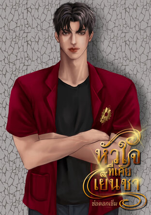 หัวใจที่เคยเย็นชา