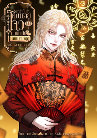 เขาว่ากันว่าคุณชายโจวคนนั้นเป็นสิบแปดมงกุฎ #ซินแสจอมปลอม เล่ม 3