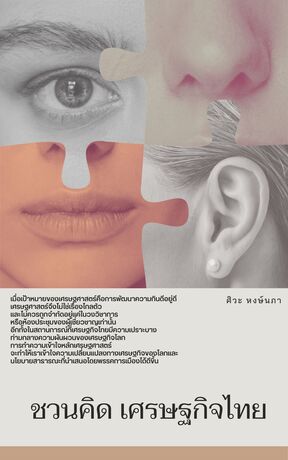 ชวนคิด เศรษฐกิจไทย