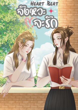 Heart beat จังหวะจะรัก