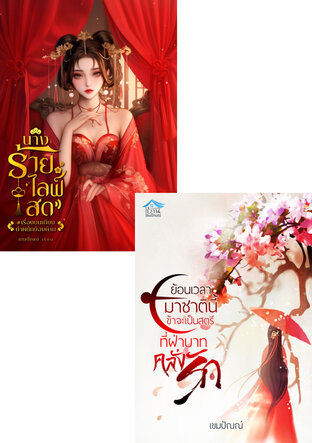 SET นางร้ายสายแซ่บ