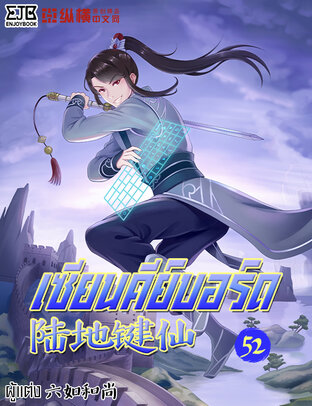 เซียนคีย์บอร์ด เล่ม 52