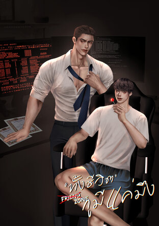 FriendZone ทั้งชีวิตกูมีแค่มึง