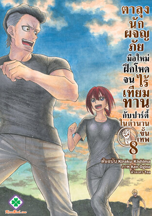 ตาลุงนักผจญภัยมือใหม่ฝึกโหดจนไร้เทียมทานกับปาร์ตี้ในตำนานขั้นเทพ 8