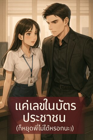 แค่เลขในบัตรประชาชน(ก็หยุดพี่ไม่ได้หรอกนะ)