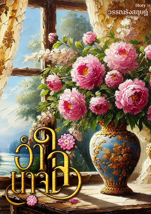 อำนาจใจ
