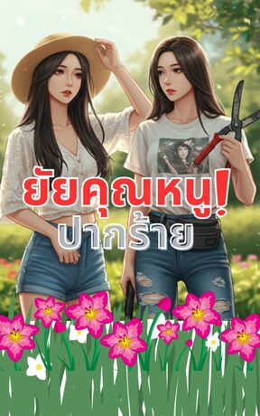 ยัยคุณหนูปากร้าย