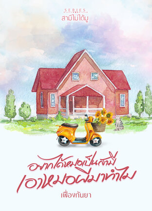 อยากได้หมอเป็นสามี เอาหมอผีมาทำไม
