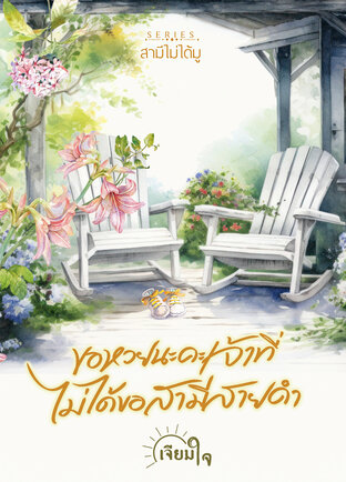 ขอหวยนะคะเจ้าที่ ไม่ได้ขอสามีสายดำ