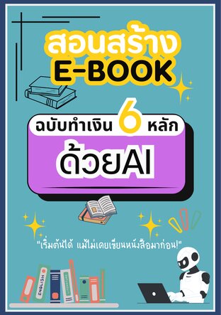 สอนสร้าง E-Book ฉบับทำเงิน 6 หลัก ด้วย AI