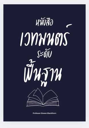 หนังสือเวทมนตร์ระดับพื้นฐาน