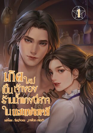 เกิดใหม่เป็นเจ้าของร้านน้ำแกงปีศาจในเกมแฟนตาซี1