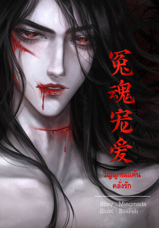 วิญญาณแค้นคลั่งรัก
