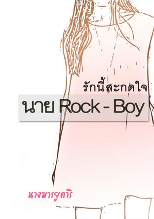 รักนี้สะกดใจนาย Rock-Boy