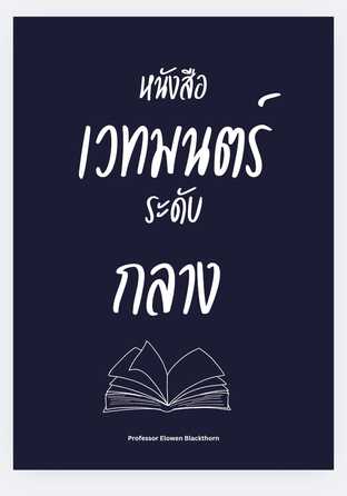 หนังสือเวทมนตร์ระดับกลาง