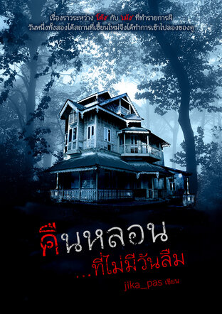 คืนหลอน...ที่ไม่มีวันลืม