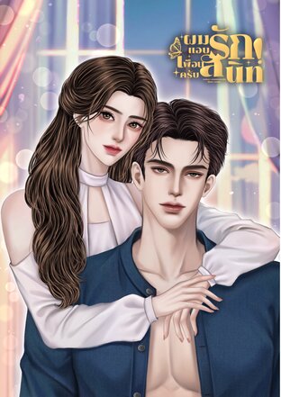 ผมแอบรักเพื่อนสนิทครับ
