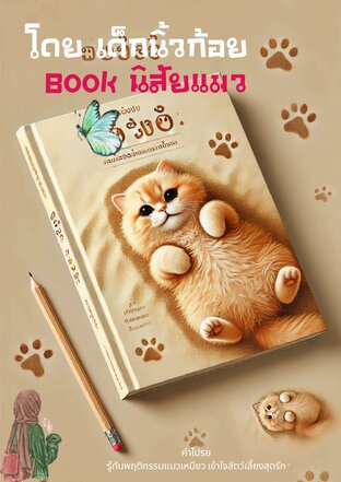 Book นิสัยแมว