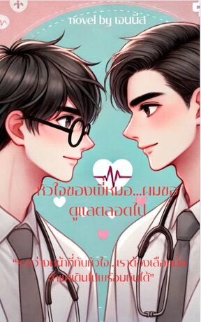 หัวใจของพี่หมอ... ผมขอดูแลตลอดไป