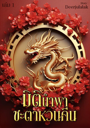 มิตินำพา ชะตาหวนคืน เล่ม 1