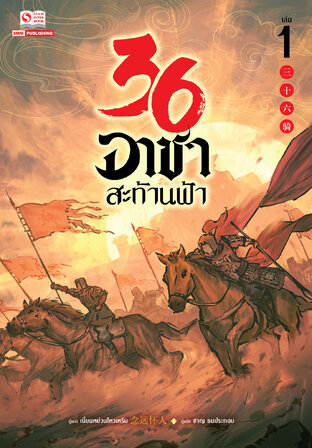 36 อาชาสะท้านฟ้า เล่ม 01