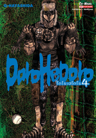 DOROHEDORO เล่ม 04