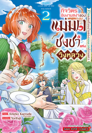 กิจวัตรอันงามสง่าของแม่มดชงชาแห่งวังหลวง ~ชีวิตแสนเรียบง่ายของจอมเวทปลายแถว~ เล่ม 02