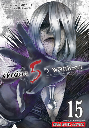 ศึกเดือด 5 วิ พลิกชะตา เล่ม 15