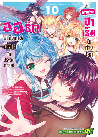 ออร์คผู้แข็งแกร่งที่สุดในประวัติการณ์กับการสร้างฮาเร็มในต่างโลก เล่ม 10