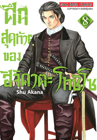 ศึกสุดท้ายของ ฮิจิคาตะ โทชิโซ  เล่ม 8